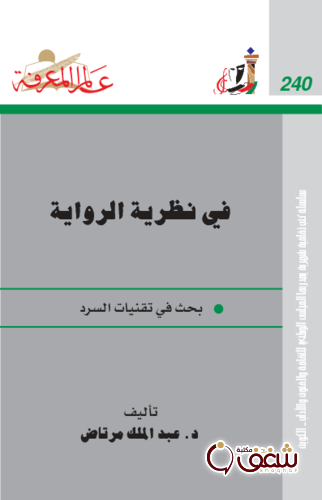 سلسلة في نظرية الرواية ؛ بحث في تقنيات السرد  240 للمؤلف عبدالملك مرتاض